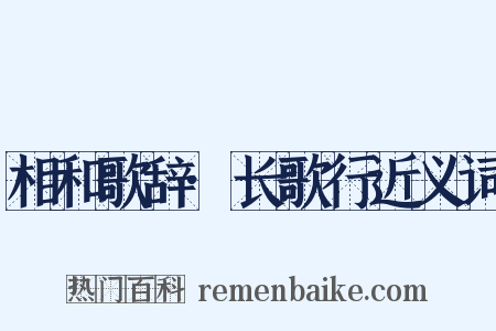 相和歌辞·长歌行近义词是什么意思的图片